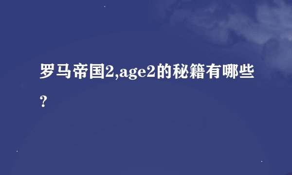 罗马帝国2,age2的秘籍有哪些？