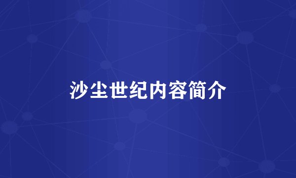 沙尘世纪内容简介