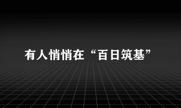有人悄悄在“百日筑基”
