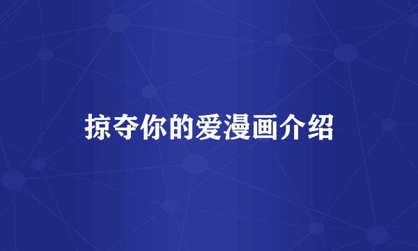 掠夺你的爱漫画介绍