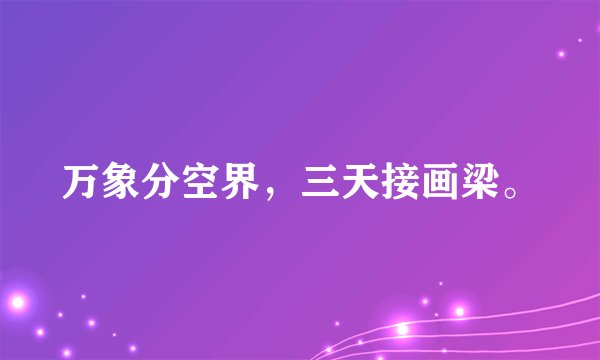 万象分空界，三天接画梁。