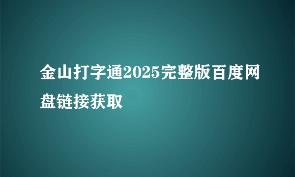 金山打字通2025完整版百度网盘链接获取