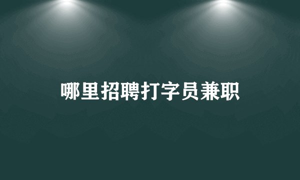 哪里招聘打字员兼职
