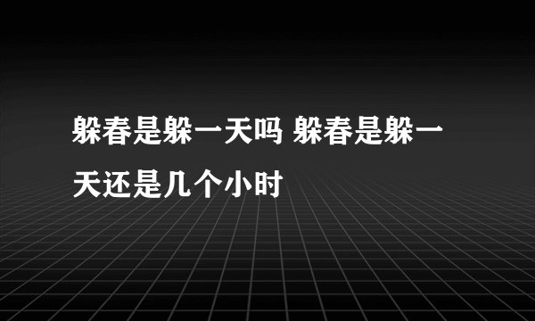 躲春是躲一天吗 躲春是躲一天还是几个小时