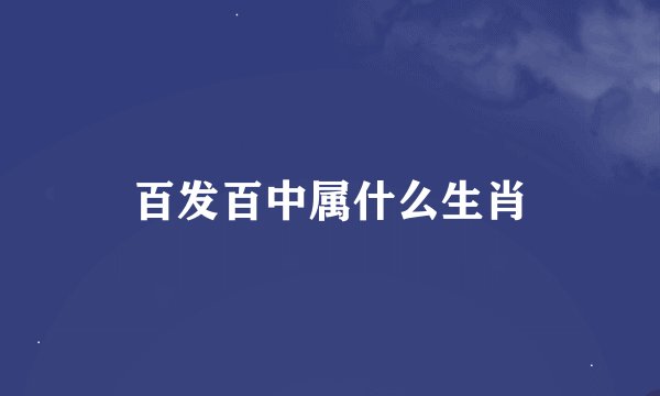 百发百中属什么生肖