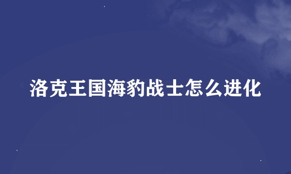 洛克王国海豹战士怎么进化