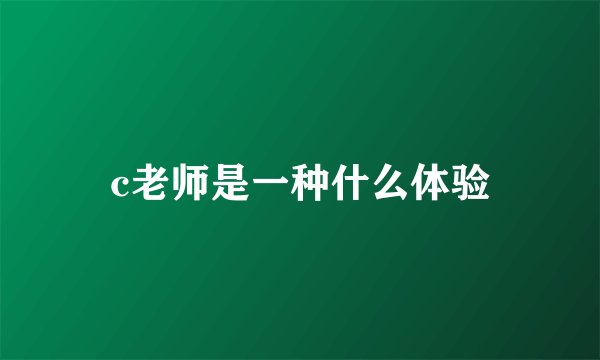 c老师是一种什么体验