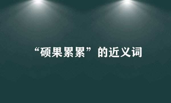 “硕果累累”的近义词
