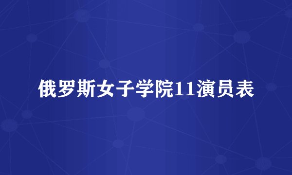 俄罗斯女子学院11演员表