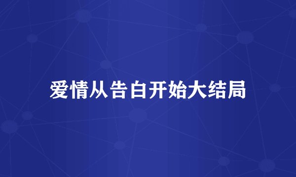 爱情从告白开始大结局