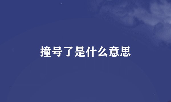 撞号了是什么意思