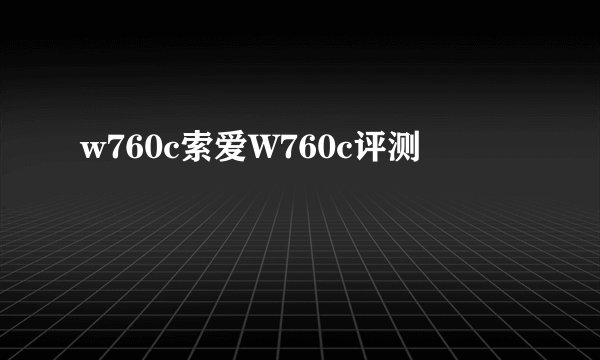 w760c索爱W760c评测