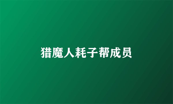 猎魔人耗子帮成员