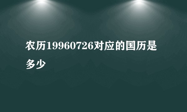农历19960726对应的国历是多少