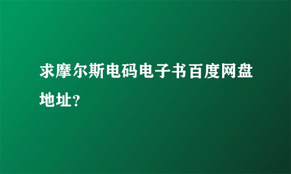 求摩尔斯电码电子书百度网盘地址？