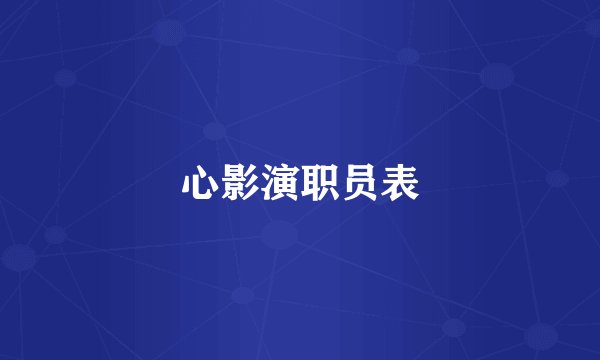 心影演职员表