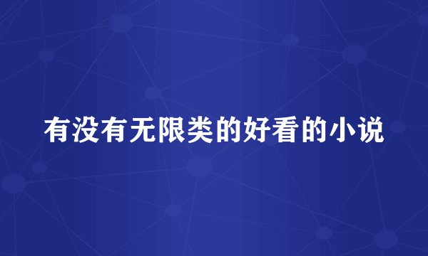 有没有无限类的好看的小说