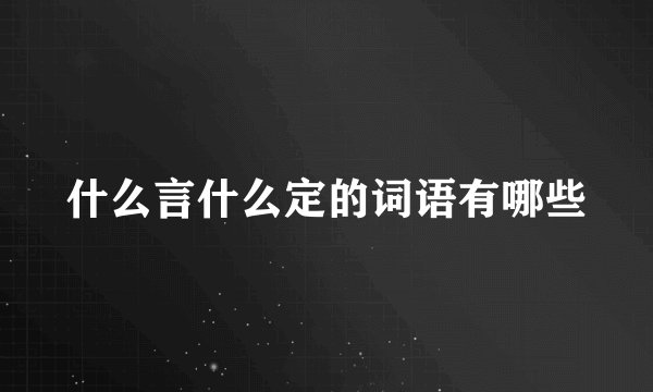 什么言什么定的词语有哪些