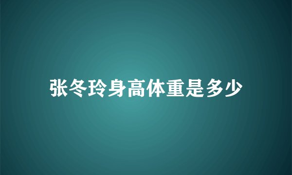 张冬玲身高体重是多少
