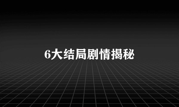 6大结局剧情揭秘