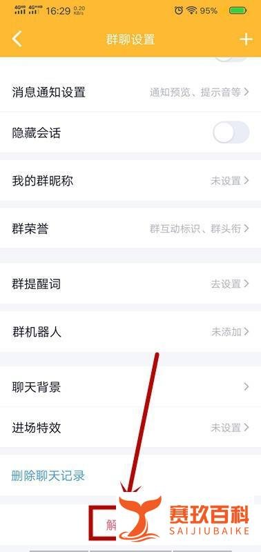 QQ怎么解散QQ群