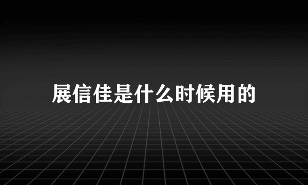 展信佳是什么时候用的