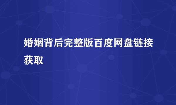 婚姻背后完整版百度网盘链接获取