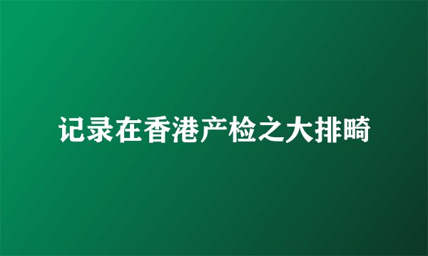 记录在香港产检之大排畸