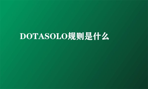 DOTASOLO规则是什么