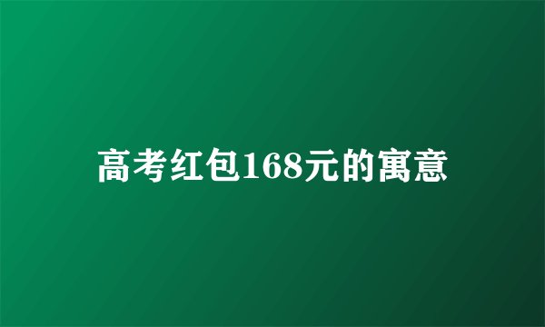高考红包168元的寓意