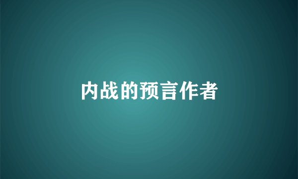 内战的预言作者