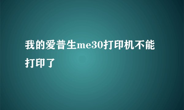 我的爱普生me30打印机不能打印了