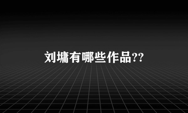 刘墉有哪些作品??