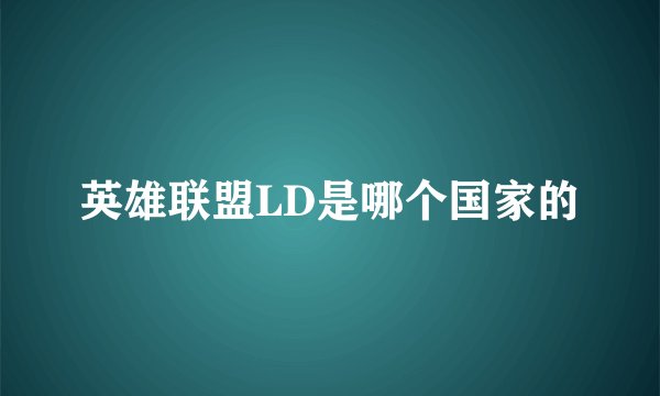 英雄联盟LD是哪个国家的