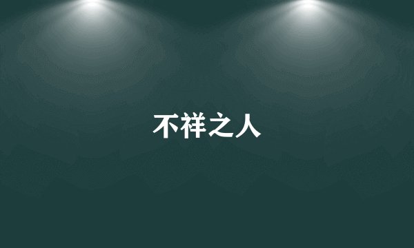 不祥之人