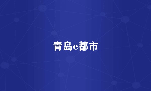 青岛e都市