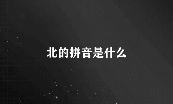 北的拼音是什么
