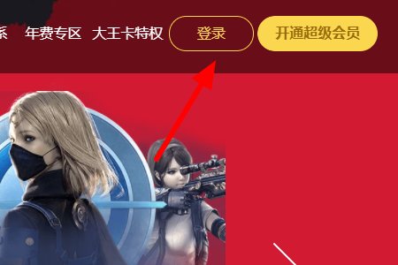 用QQ会员号开通超级会员