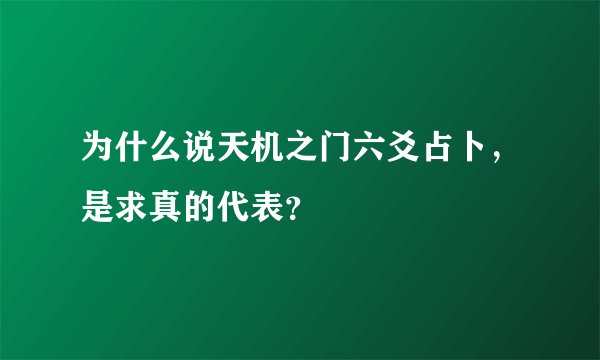 为什么说天机之门六爻占卜，是求真的代表？