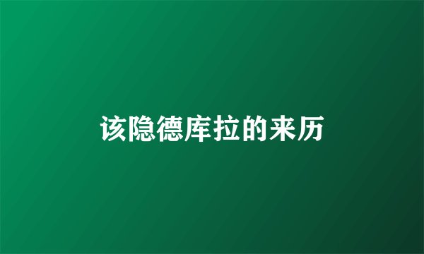 该隐德库拉的来历