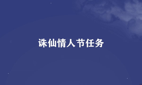 诛仙情人节任务