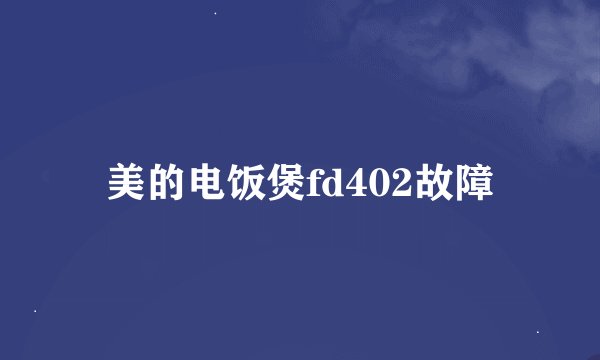 美的电饭煲fd402故障