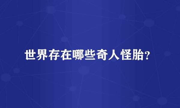 世界存在哪些奇人怪胎?