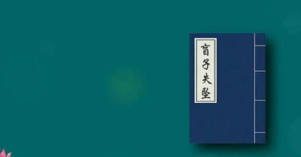 盲子失坠是什么意思 盲子失坠断句