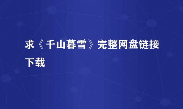 求《千山暮雪》完整网盘链接下载