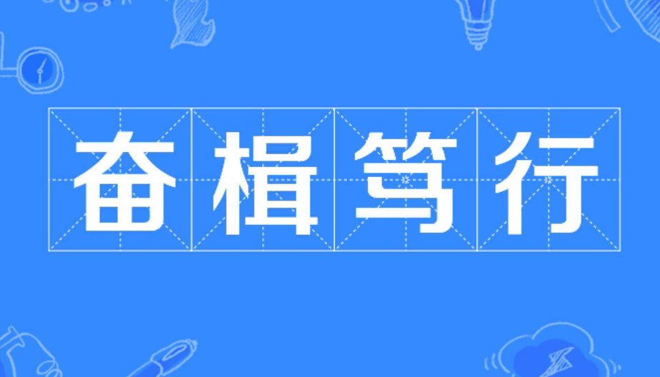奋楫笃行的读音意思