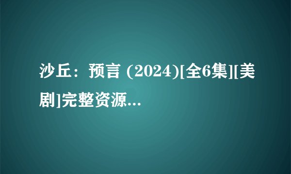 沙丘：预言 (2024)[全6集][美剧]完整资源百度网盘分享