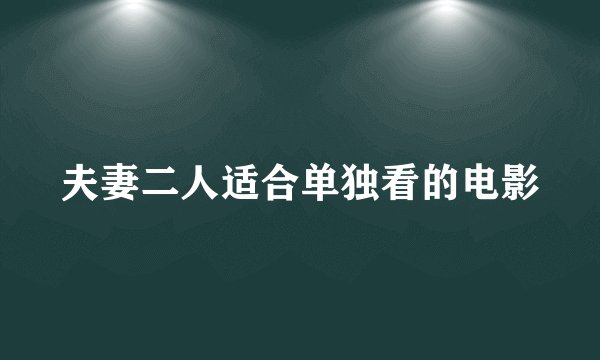 夫妻二人适合单独看的电影