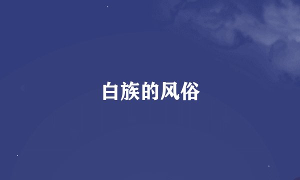 白族的风俗