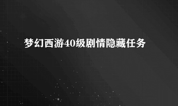 梦幻西游40级剧情隐藏任务